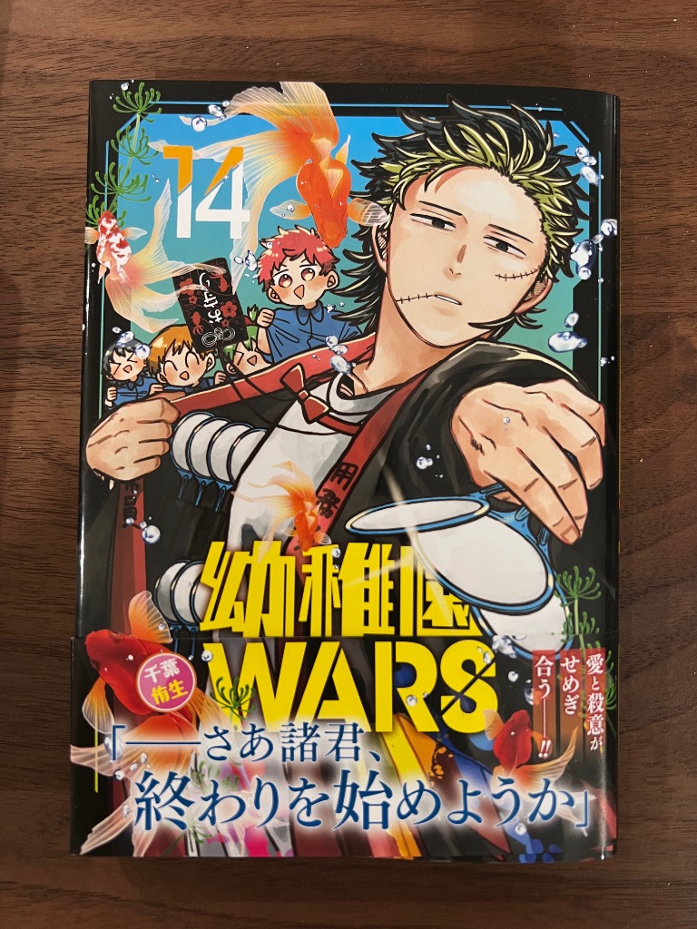 （特典付き、美品）幼稚園WARS 14 幼稚園WARS 14／千葉 侑生 | 集英社 ― SHUEISHA ―