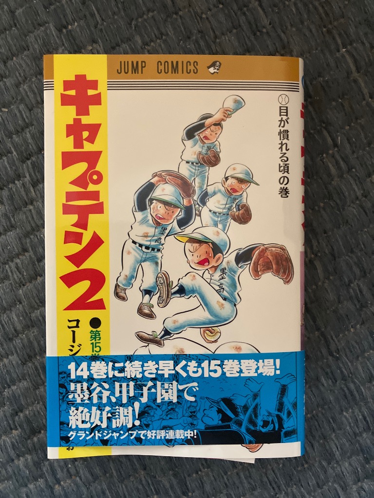 キャプテン2 コージィ城倉　ちばあきお　1〜15巻 キャプテン2】| グランドジャンプ連載の人気コミック