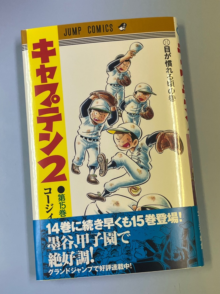 キャプテン2 第15巻/コージィ城倉/ちばあきお : bookfan