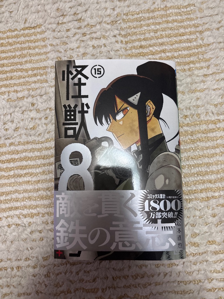 怪獣8号 15/松本直也 : bookfanプレミアム - 通販 - Yahoo