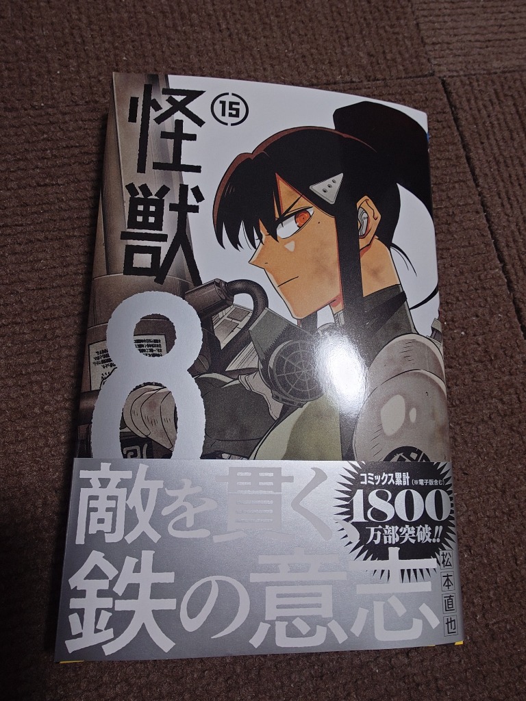 怪獣8号 15/松本直也 : bookfanプレミアム - 通販 - Yahoo