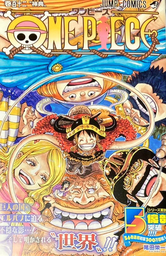 ONE PIECE 巻112/尾田栄一郎 : bookfanプレミアム - 通販