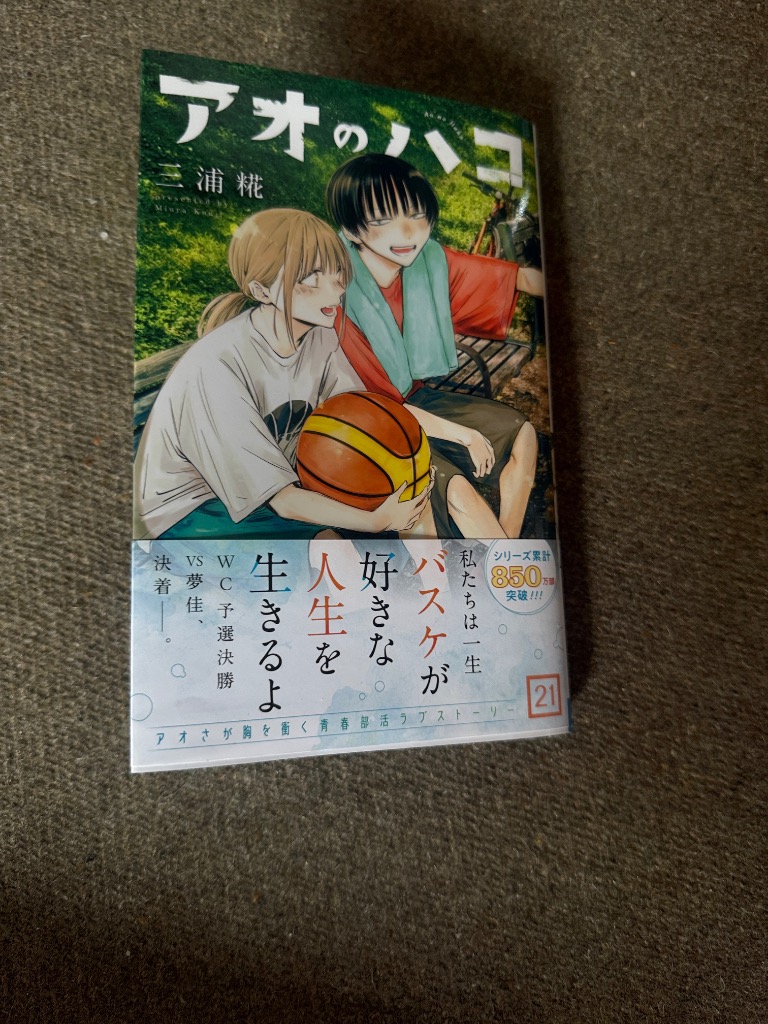 アオのハコ 最新21巻セット　新品未開封3冊あり　即日発送　三浦糀 アオのハコ 21巻 初版 特典付き 三浦糀【新品未開封・クリア