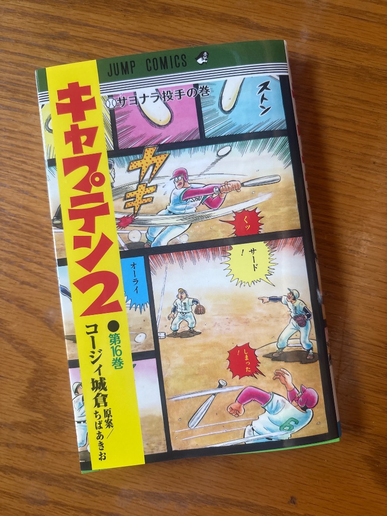 本日まで値下げ【美品】キャプテン2 コージィ城倉　ちばあきお　1〜16巻 キャプテン2 第16巻/コージィ城倉/ちばあきお : bookfan