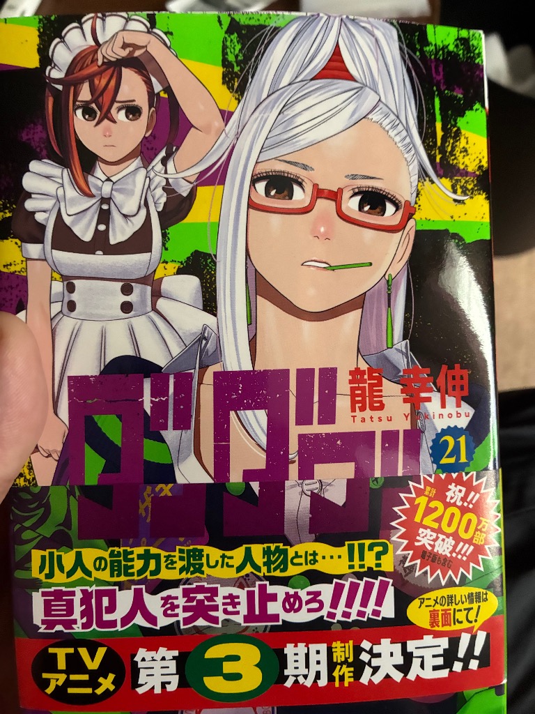 ダンダダン 21/龍幸伸 : bookfanプレミアム - 通販 - Yahoo