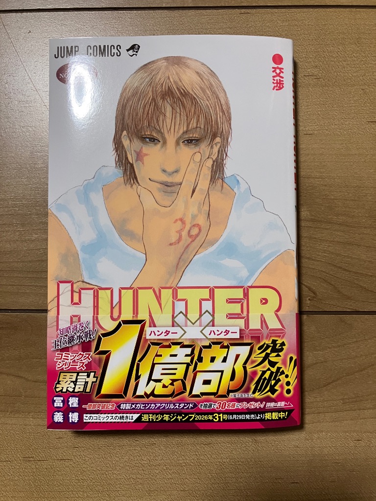 ハンター×ハンター NO.39/冨樫義博 : bookfanプレミアム - 通販