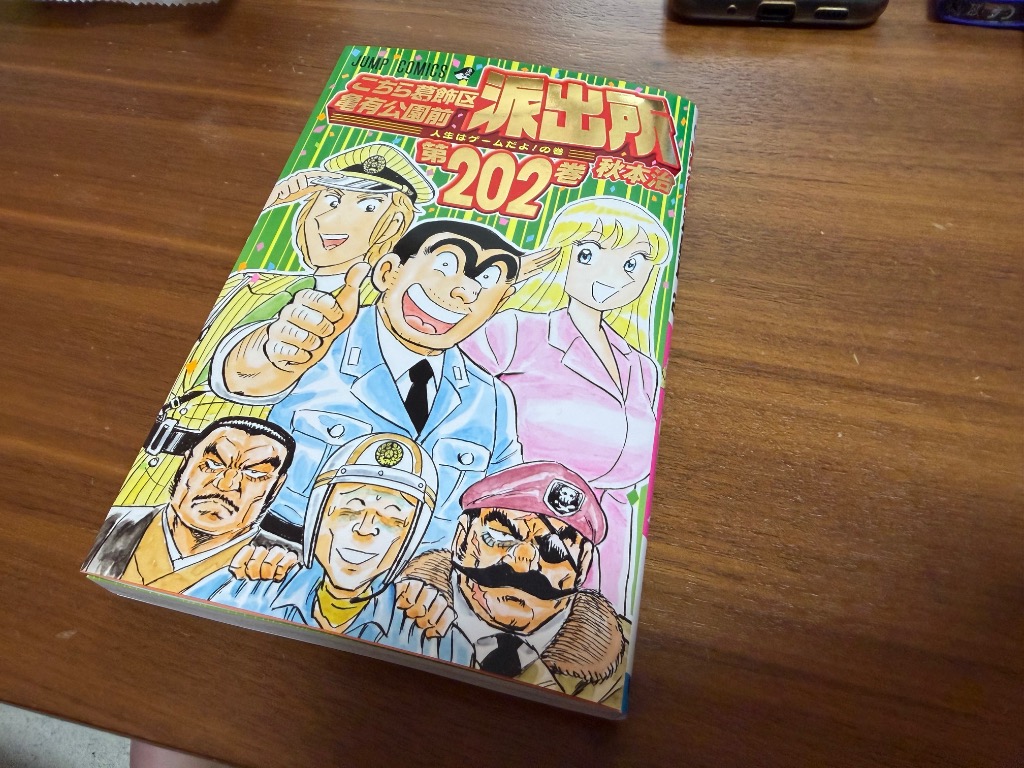 こちら葛飾区亀有公園前派出所 第202巻/秋本治 : bookfanプレミアム