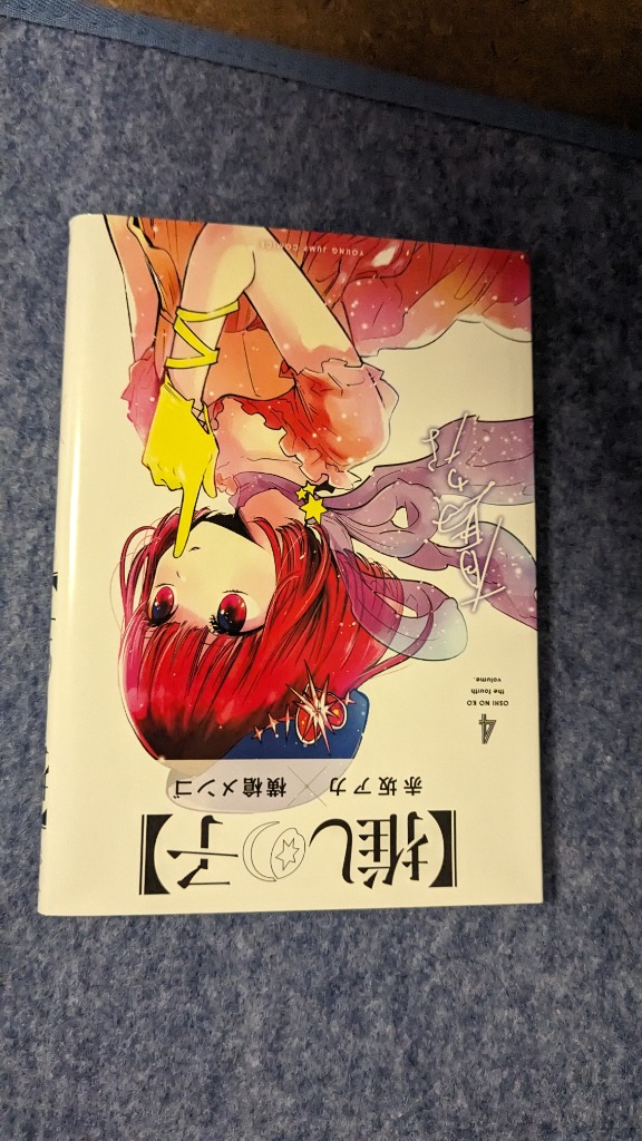 推しの子 4/赤坂アカ/横槍メンゴ : bookfanプレミアム - 通販