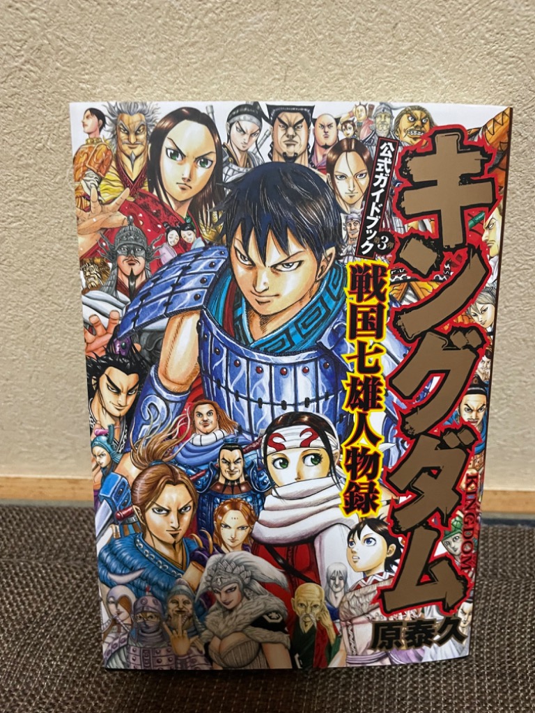 キングダム公式ガイドブック第3弾戦国七雄人物録/原泰久 : bk