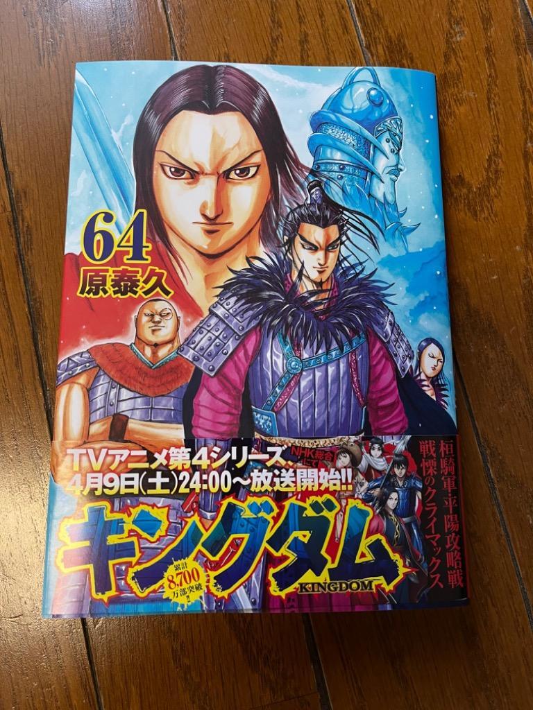 キングダム 64 : bookfanプレミアム - 通販 - Yahoo!ショッピング