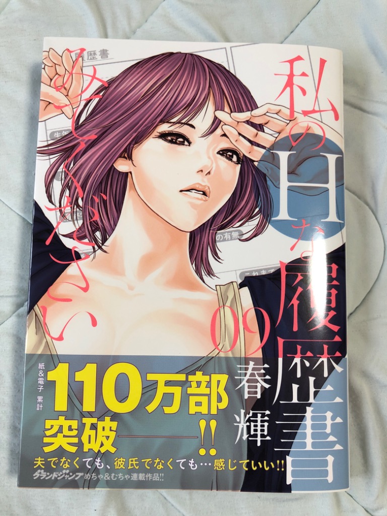 私のHな履歴書みてください 春輝 [1-9巻 コミックセット/未完結] 私のHな履歴書みてください 9／春輝 | 集英社 ― SHUEISHA ―