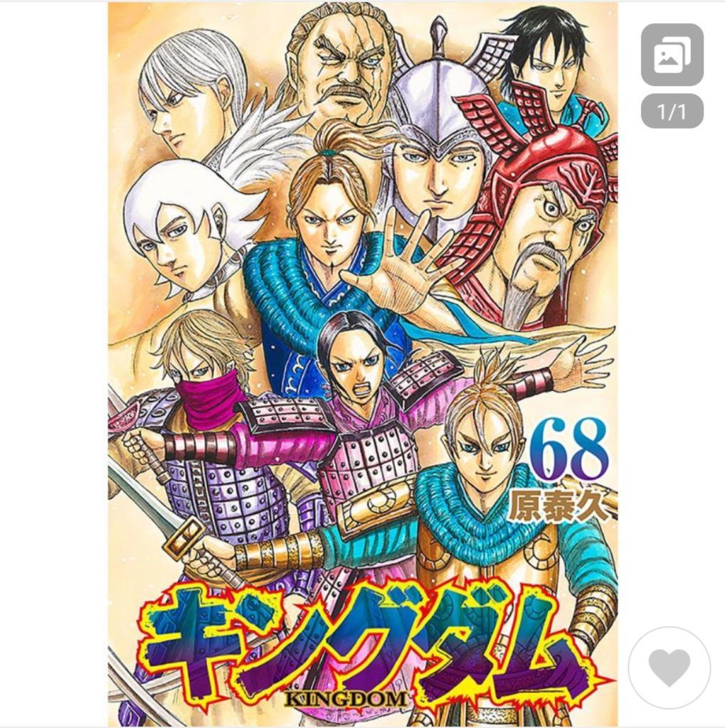 対象日は条件達成で最大＋4％】キングダム 68/原泰久【付与条件詳細は