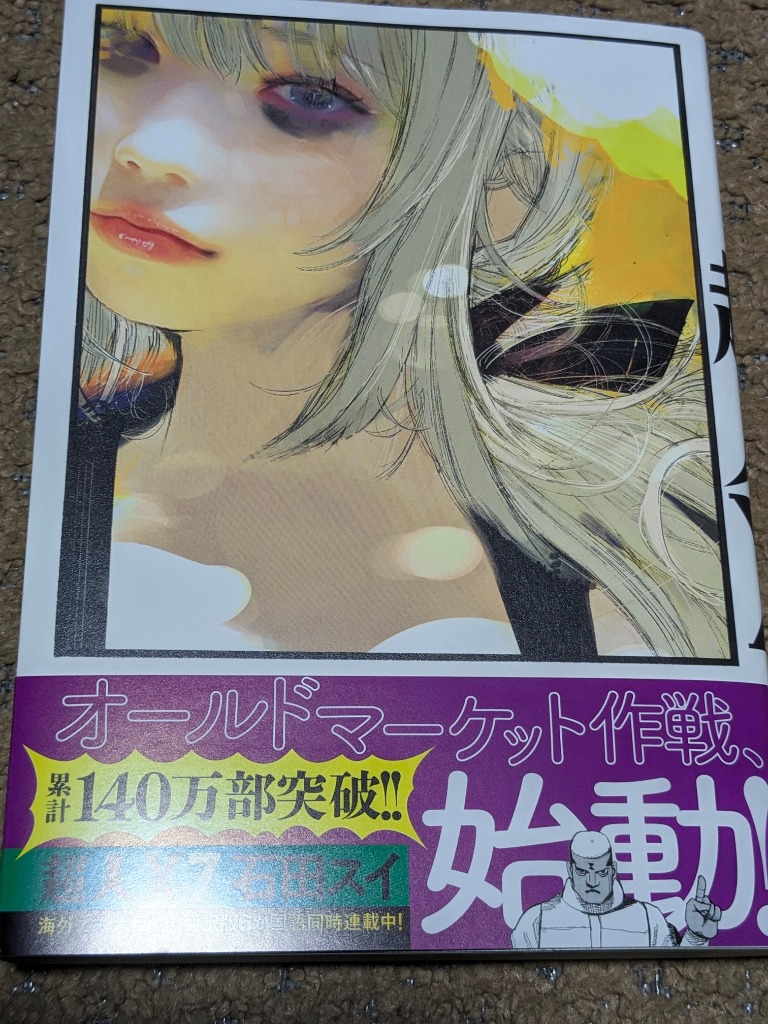 超人X 7/石田スイ : bk-4088927923 : bookfanプレミアム - 通販