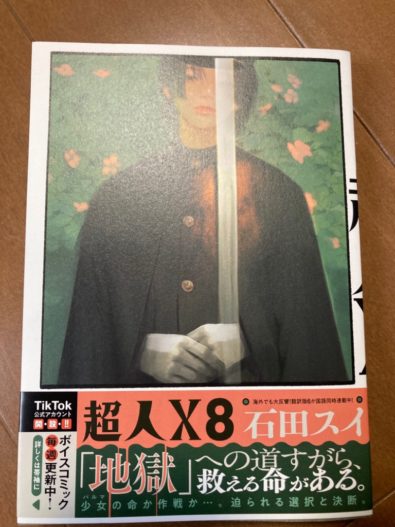 超人X 複製原画 ヤングジャンプ 石田スイ 超人X 8 （YOUNG JUMP COMICS） 石田スイ／著