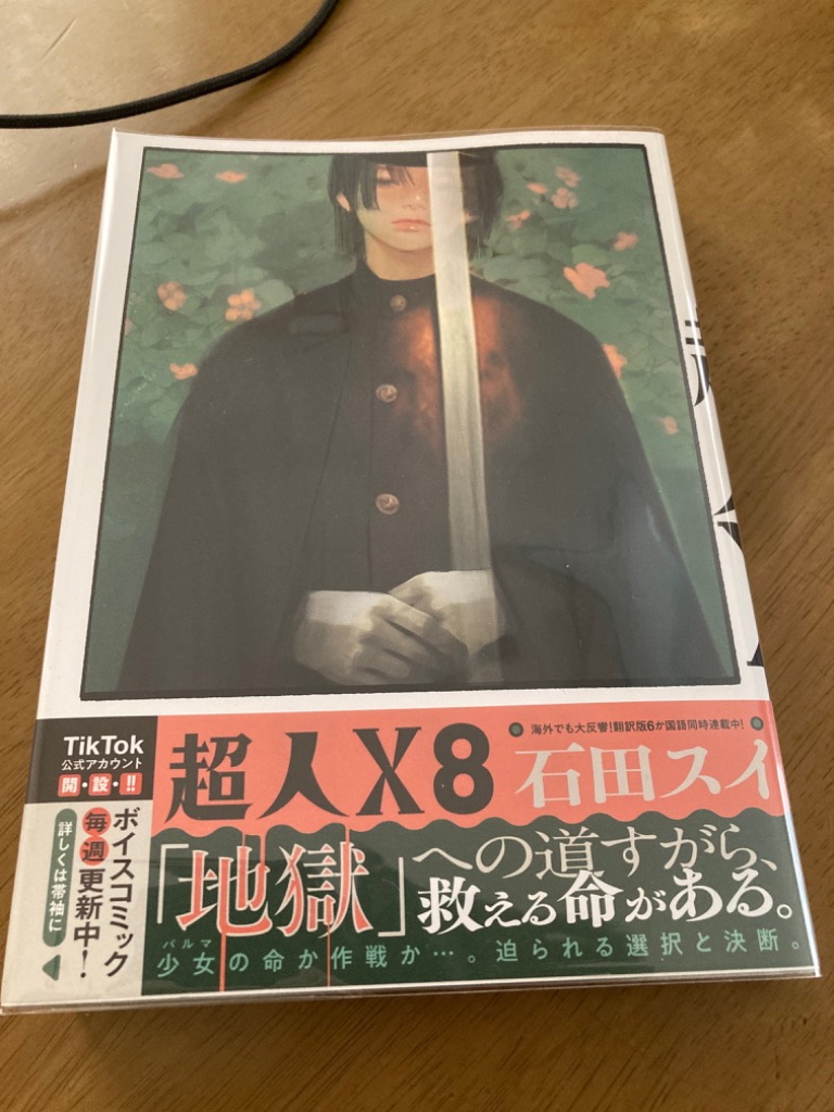 超人X 8 (YOUNG JUMP COMICS) 石田スイ/著 超人X 8 (YOUNG JUMP COMICS) 石田スイ/著