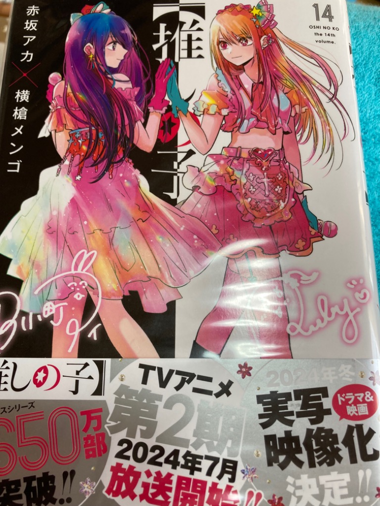 推しの子 14/赤坂アカ/横槍メンゴ : bookfanプレミアム - 通販