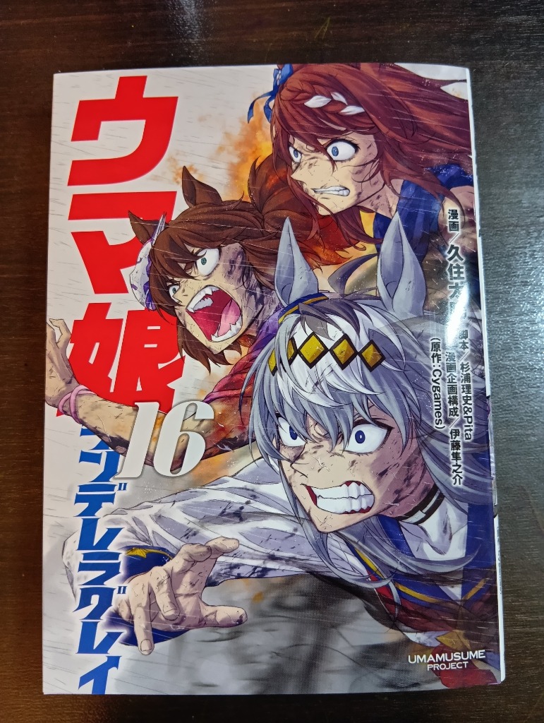 ウマ娘シンデレラグレイ 16/久住太陽/杉浦理史/Pita : bookfan