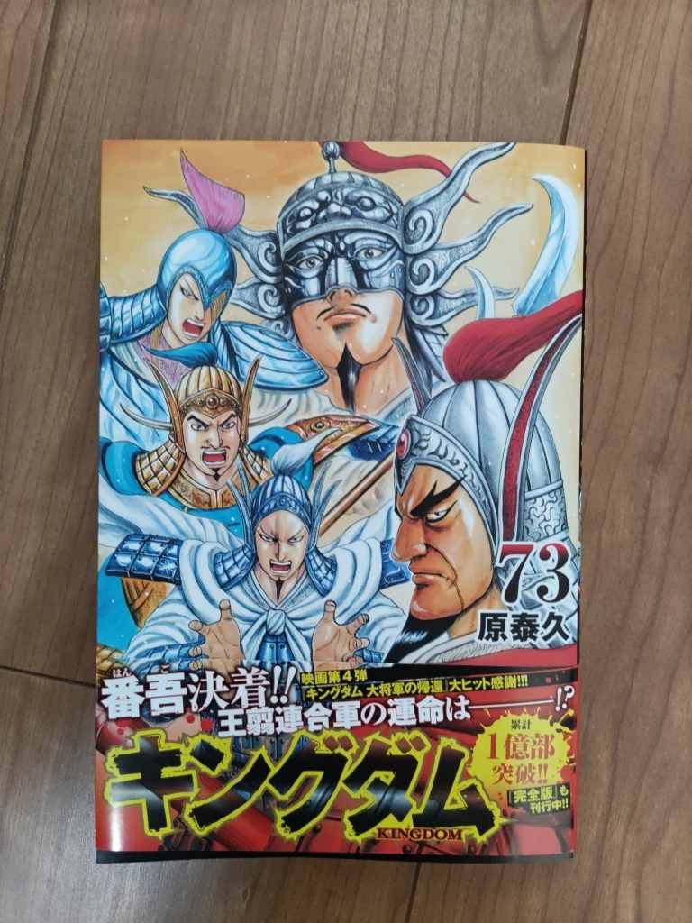 キングダム 73/原泰久 : bookfanプレミアム - 通販 - Yahoo