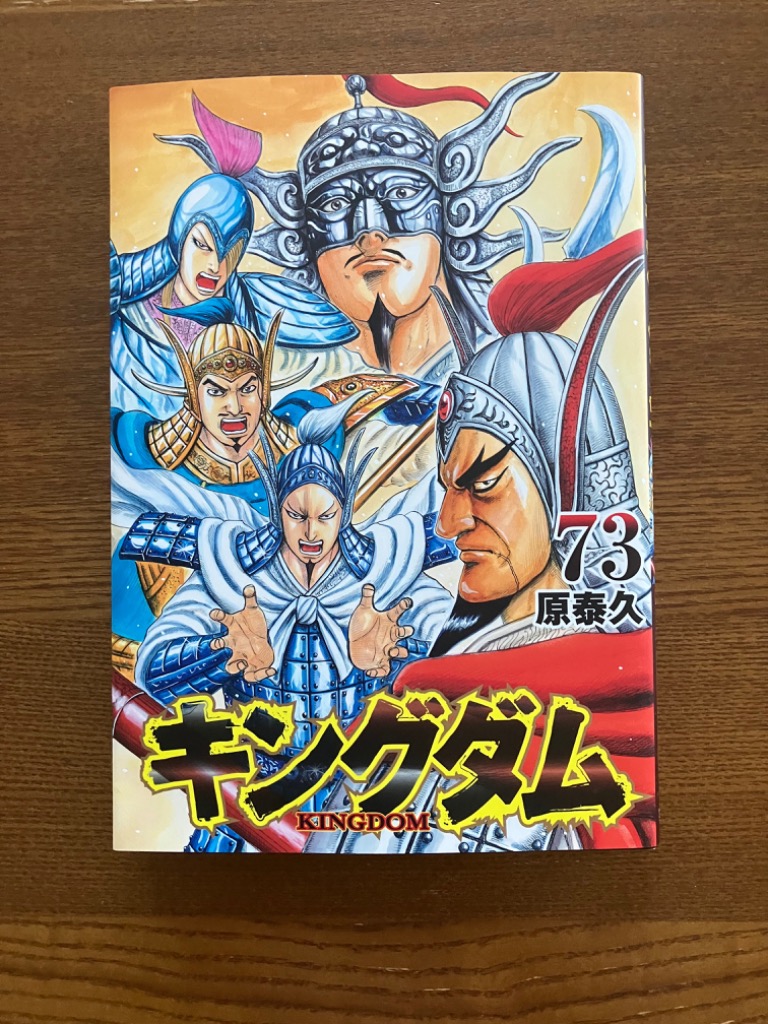 キングダム 73/原泰久 : bookfanプレミアム - 通販 - Yahoo
