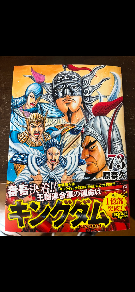 キングダム 73/原泰久 : bookfanプレミアム - 通販 - Yahoo