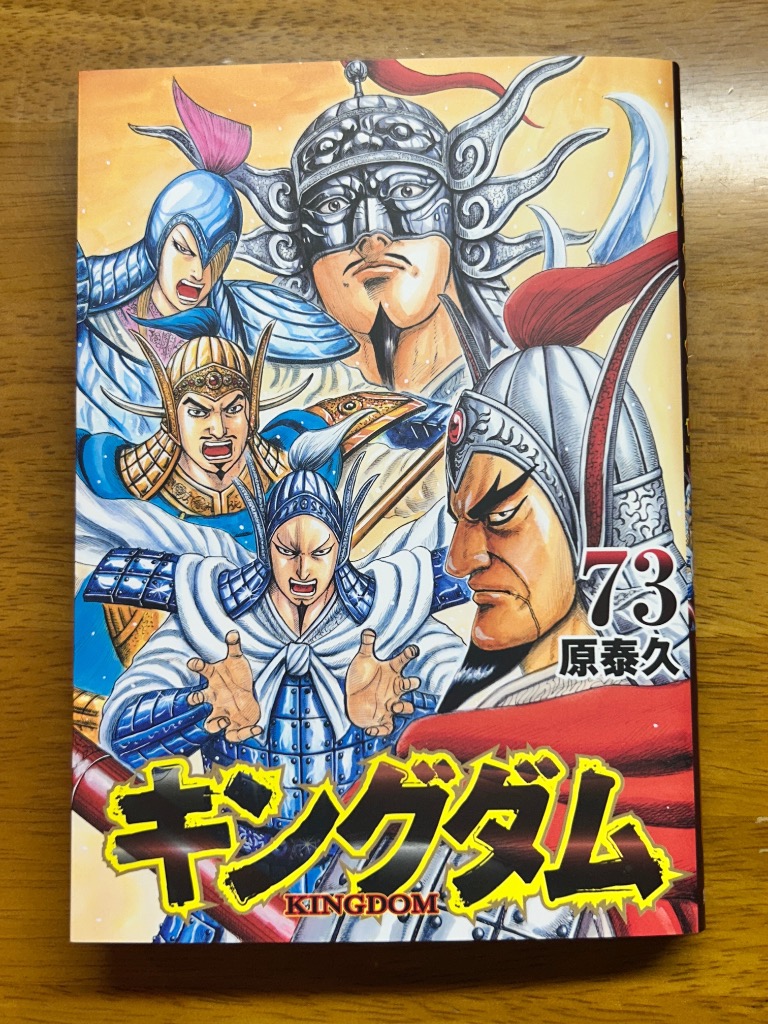 キングダム 73/原泰久 : bookfanプレミアム - 通販 - Yahoo