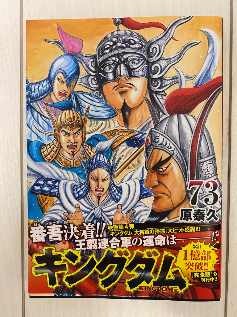 キングダム 全巻 73巻セット 美品