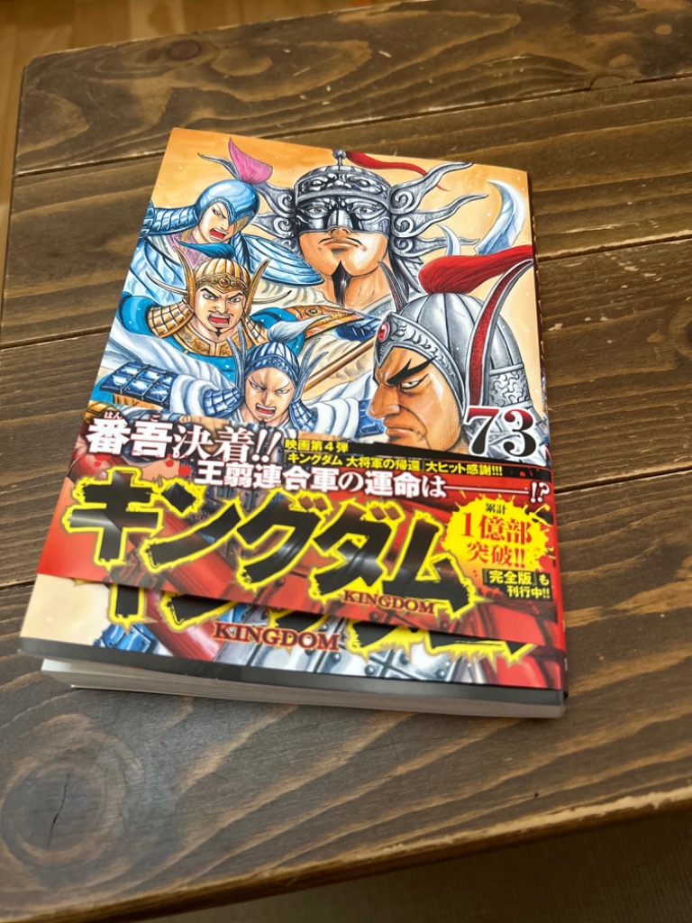 キングダム 73/原泰久 : bookfanプレミアム - 通販 - Yahoo
