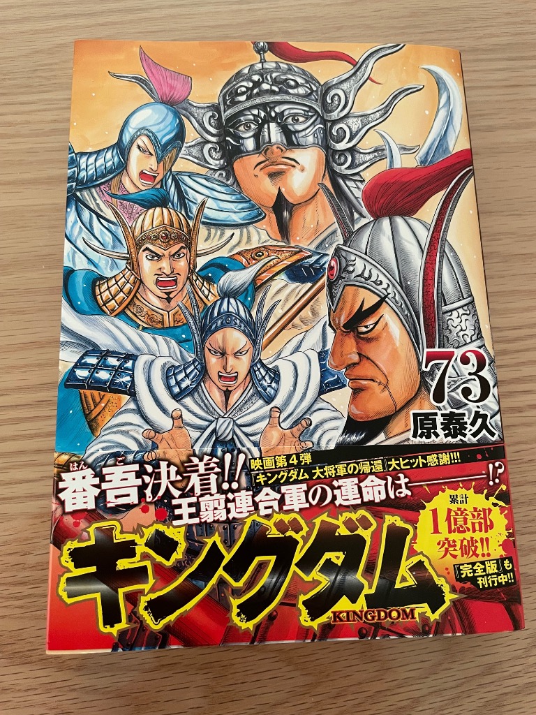 キングダム 73/原泰久 : bookfanプレミアム - 通販 - Yahoo