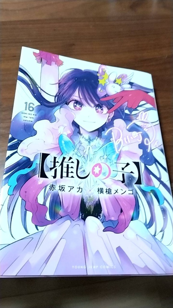 推しの子 16/赤坂アカ/横槍メンゴ : bookfanプレミアム - 通販