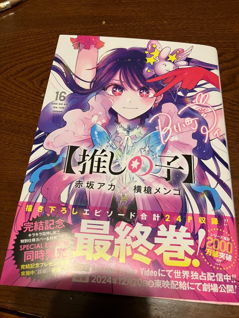集英社 - 推しの子 赤坂アカ×横槍メンゴ 全16巻セット 推しの子】 16 SPECIAL EDITION／赤坂 アカ × 横槍 メンゴ