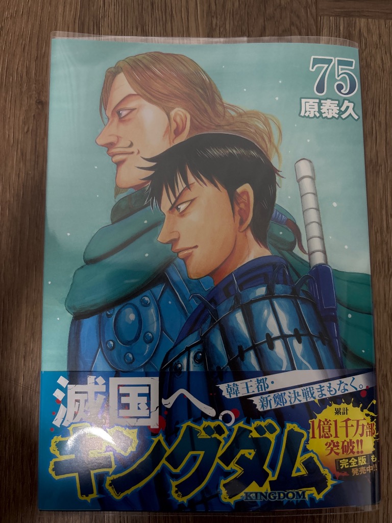 キングダム 75/原泰久 : bookfanプレミアム - 通販 - Yahoo キングダム 75/原泰久 : bookfanプレミアム - 通販 - Yahoo