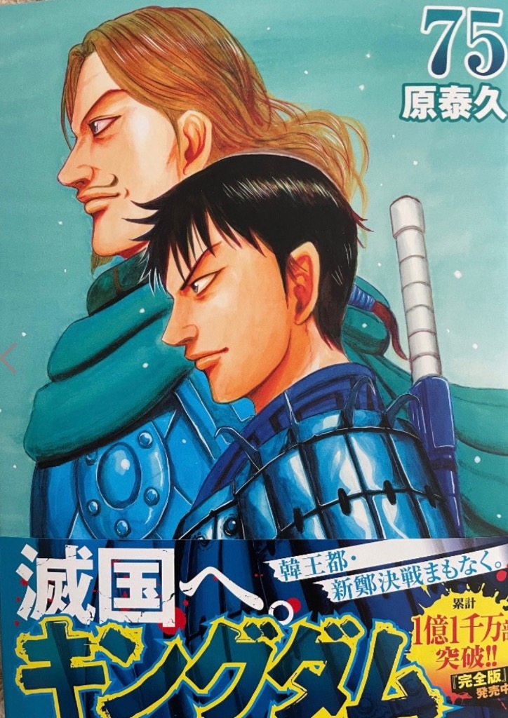 キングダム 75/原泰久 : bookfanプレミアム - 通販 - Yahoo キングダム 75/原泰久 : bookfanプレミアム - 通販 - Yahoo
