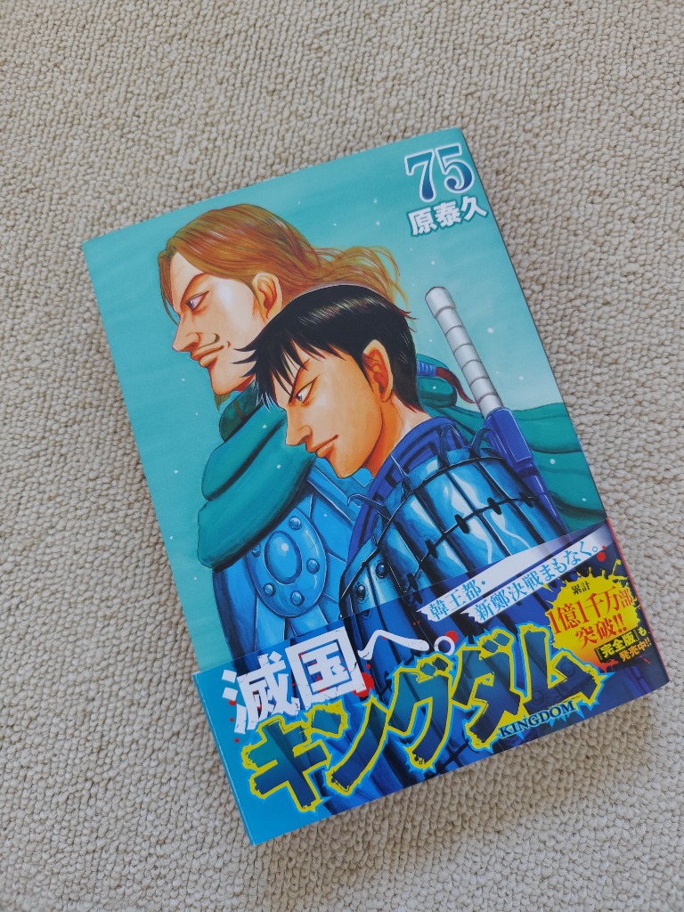 キングダム 75/原泰久 : bookfanプレミアム - 通販 - Yahoo