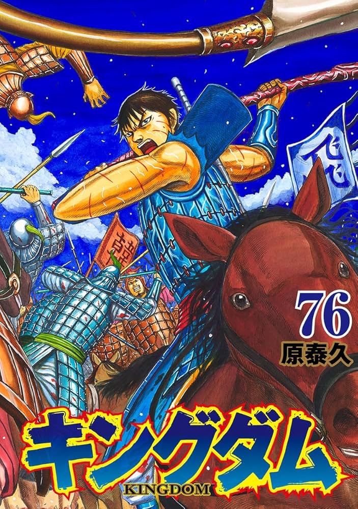 キングダム 76/原泰久 : bookfanプレミアム - 通販 - Yahoo