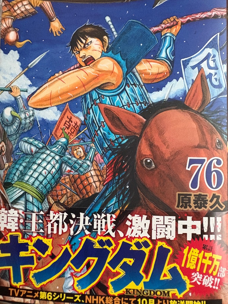キングダム 76/原泰久 : bookfanプレミアム - 通販 - Yahoo