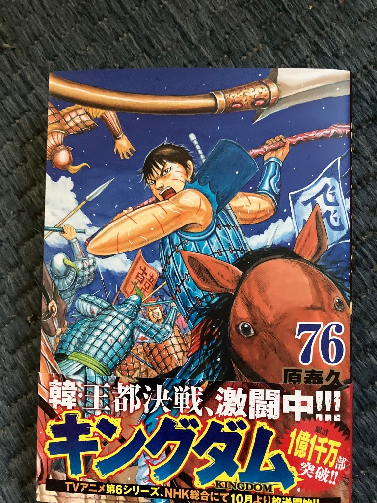 キングダム 76/原泰久 : bookfanプレミアム - 通販 - Yahoo