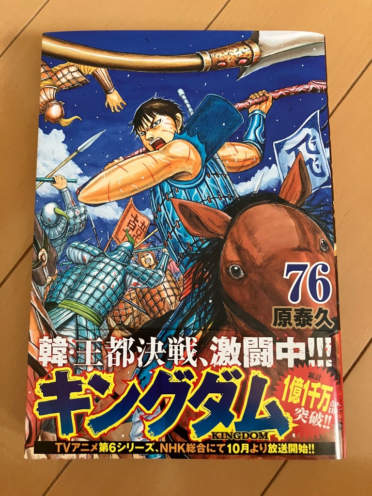 キングダム コミック キングダム 76/原泰久 : bookfanプレミアム - 通販 - Yahoo