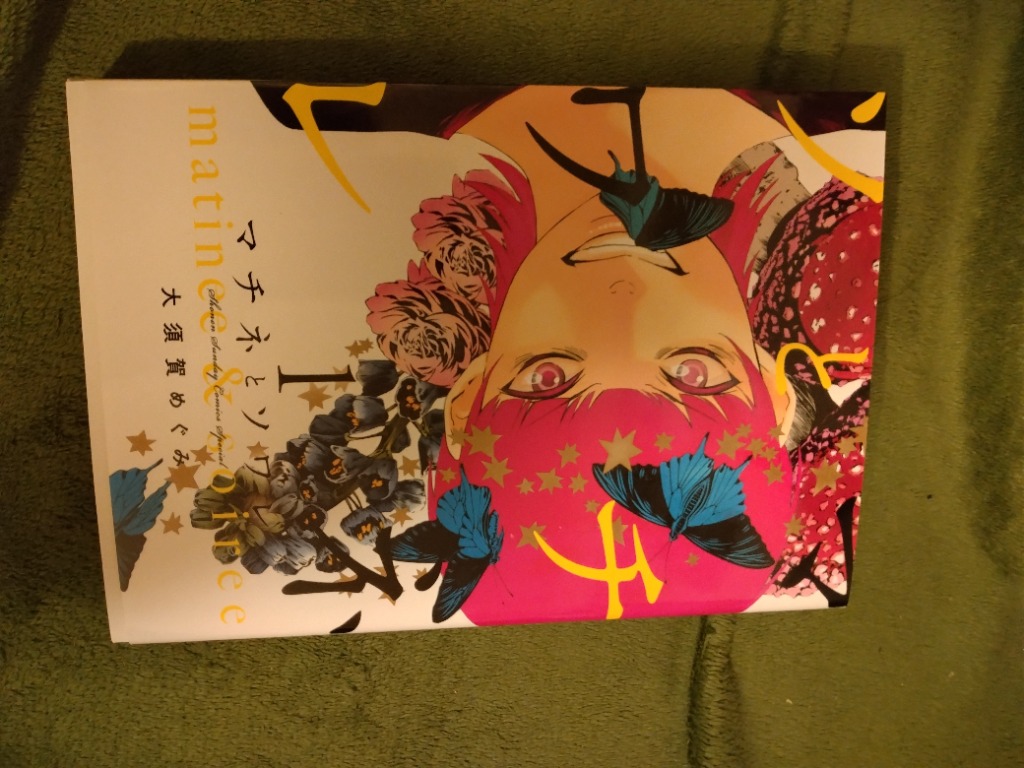 【漫画喫茶落ち】送料込 マチネとソワレ　1から16巻セット　大須賀めぐみ 漫画喫茶落ち】送料込 マチネとソワレ 1から16巻セット 大須賀めぐみ