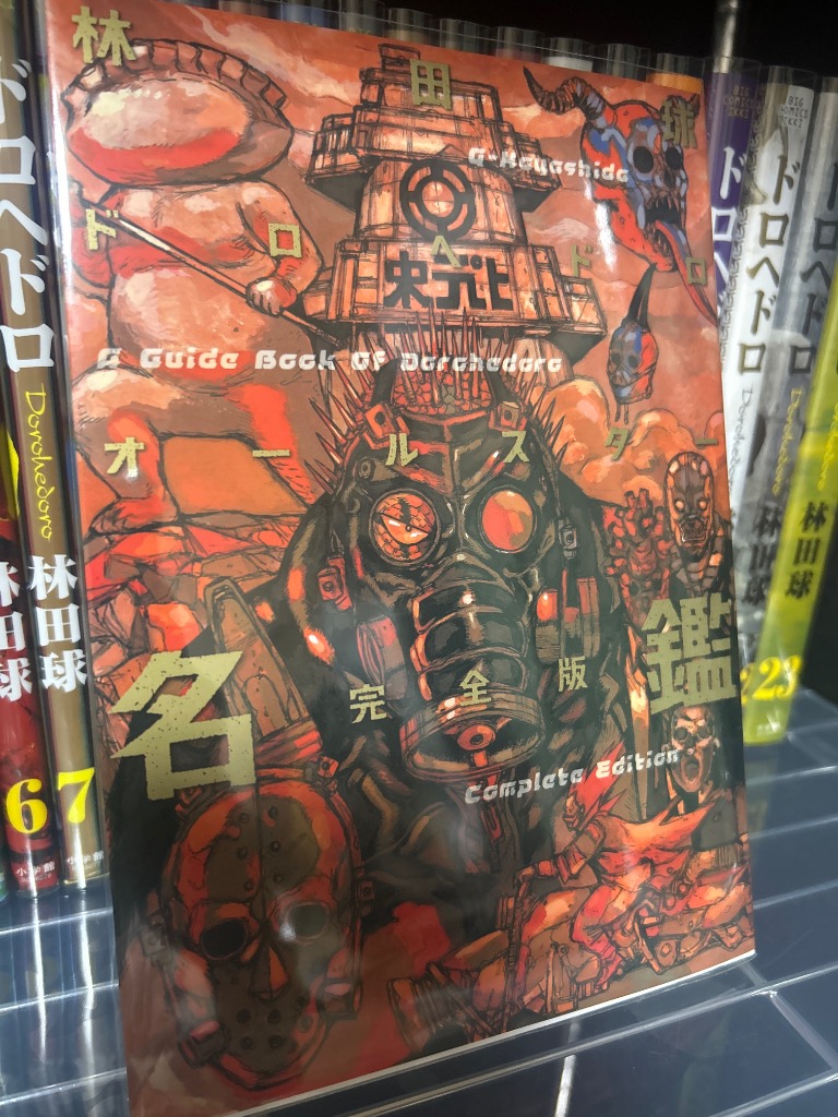 全巻完品　ドロヘドロ+オールスター名鑑 完全版 Amazon.co.jp: ドロヘドロ 林田球 全巻 全23巻 +オールスター