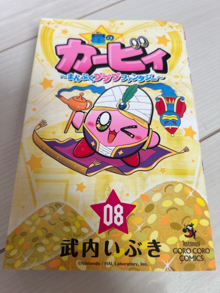 星のカービィ まんぷくプププファンタジー 08/武内いぶき
