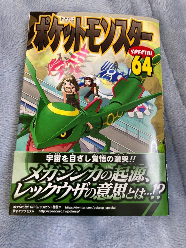 ポケットモンスター SPECIAL 64 ポケットモンスタースペシャル (64) (てんとう虫コミックス