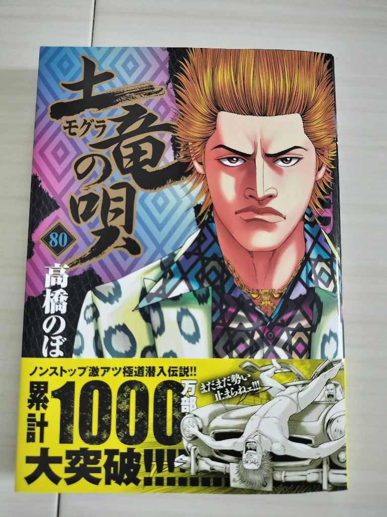 土竜の唄 既刊80巻全巻セット 高橋のぼる 楽天市場】土竜の唄 全巻セットの通販
