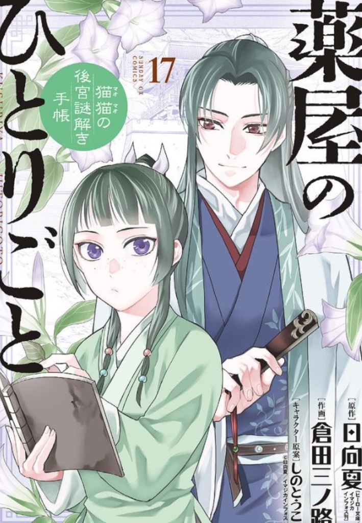薬屋のひとりごと～猫猫の後宮謎解き手帳～　3～17巻 Amazon.co.jp: 薬屋のひとりごと~猫猫の後宮謎解き手帳~ (1