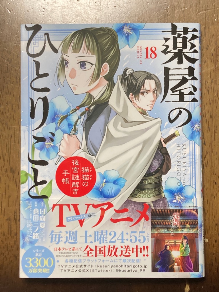 薬屋のひとりごと 猫猫の後宮謎解き手帳 18/日向夏/倉田三ノ路