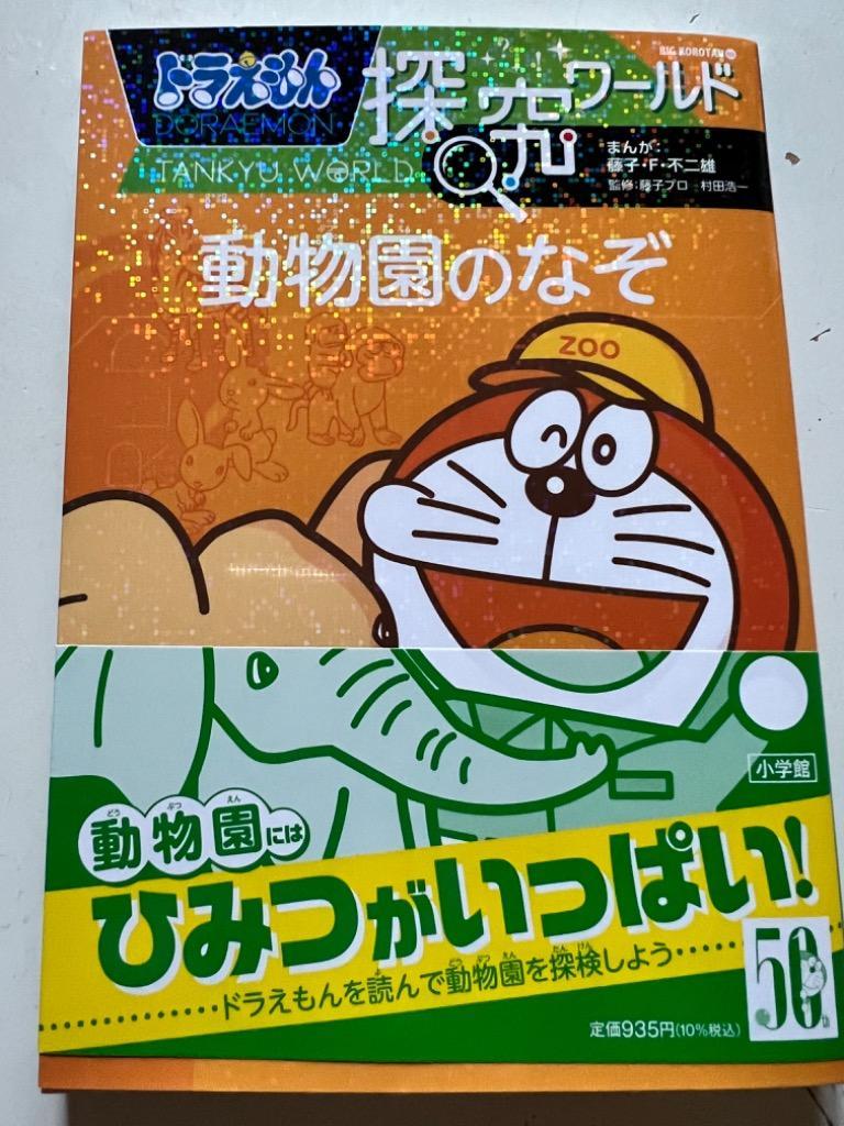 ドラえもん探究ワールド動物園のなぞ/藤子・F・不二雄/藤子プロ