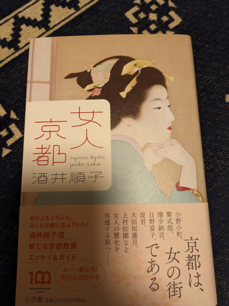 女人京都/酒井順子 : bk-4093888760 : bookfanプレミアム - 通販