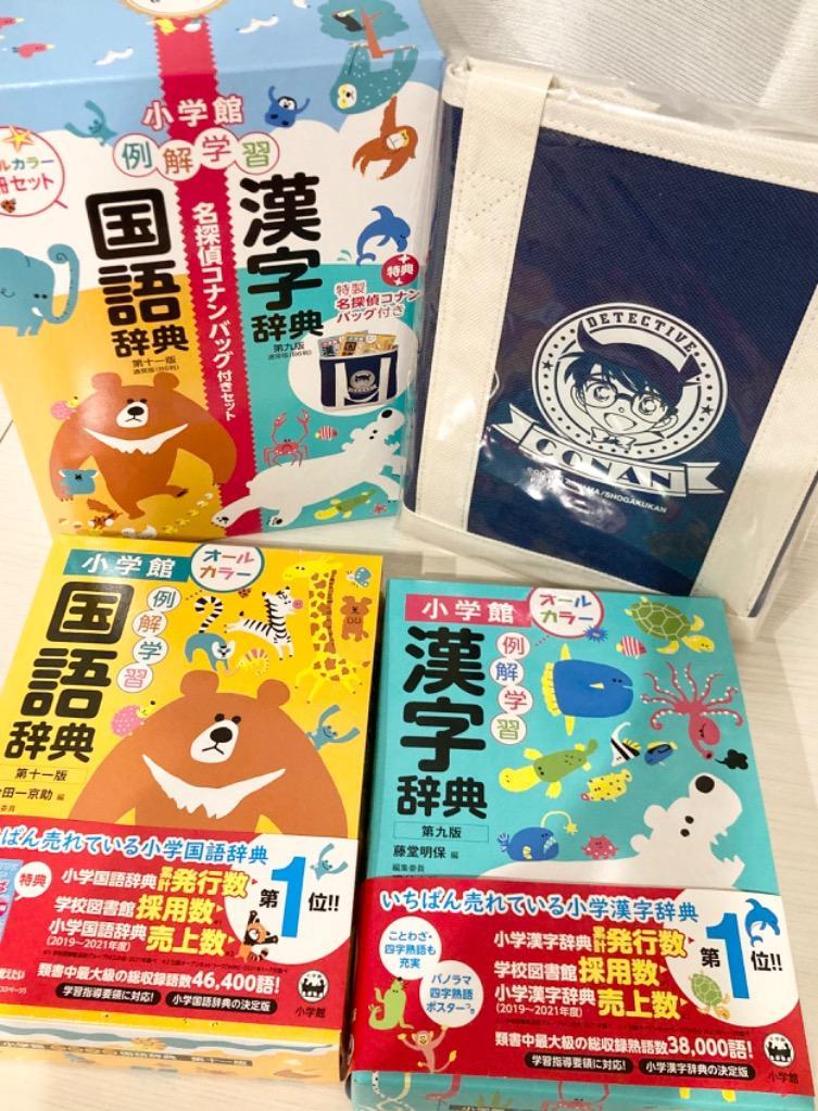 例解学習国語辞典漢字辞典 コナンバッグ付セット (例国例漢