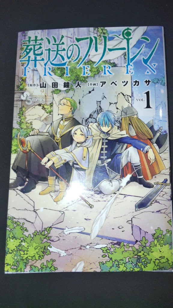 葬送のフリーレン VOL.1/山田鐘人/アベツカサ : bookfan