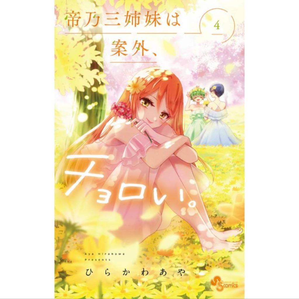 帝乃三姉妹は案外、チョロい。1～15巻 既刊全巻　ひらかわ あや Amazon.co.jp: 帝乃三姉妹は案外、チョロい。（15） (少年