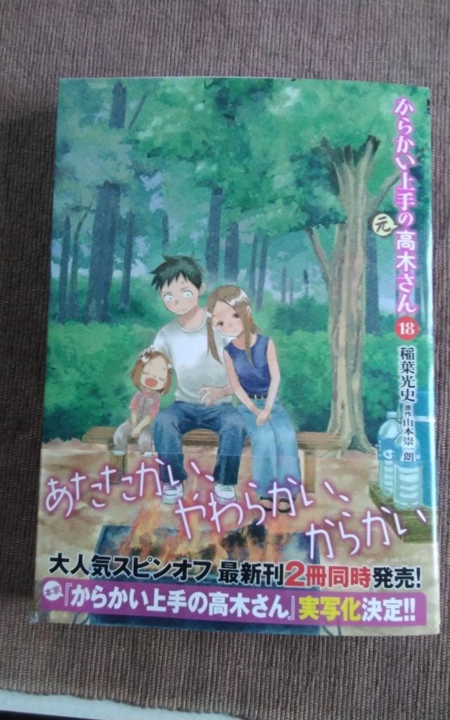 送料込み からかい上手の(元) 高木さん　1-22巻セット 稲葉光史 初版・帯付き】からかい上手の元高木さん 1巻/【作者】稲葉光史